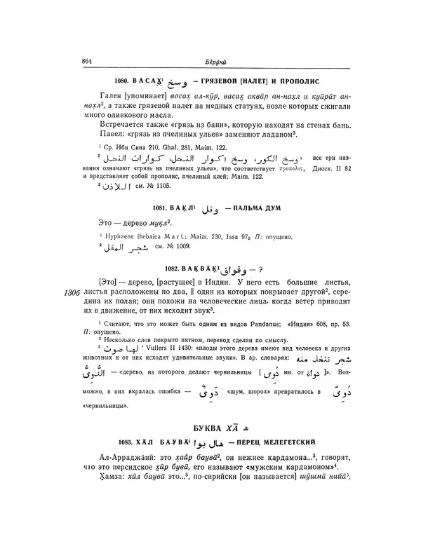 Абу-р-Райхан Мухаммед Бируни - Фармакогнозия в медицине - Страница № 866