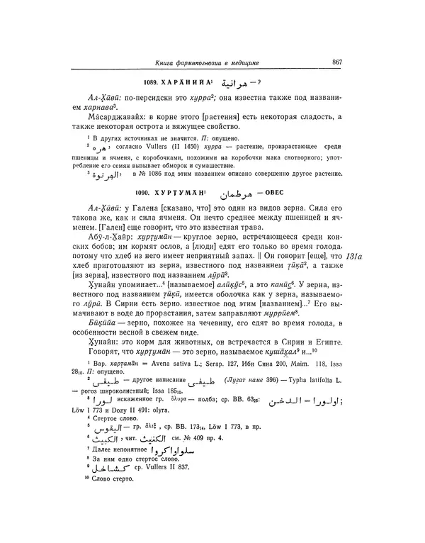 Абу-р-Райхан Мухаммед Бируни - Фармакогнозия в медицине - Страница № 869