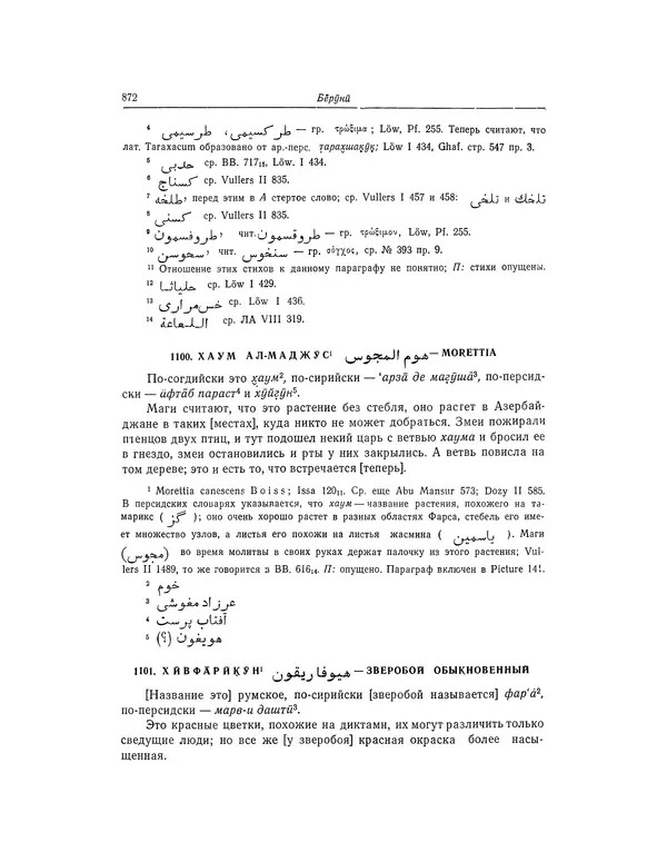 Абу-р-Райхан Мухаммед Бируни - Фармакогнозия в медицине - Страница № 874