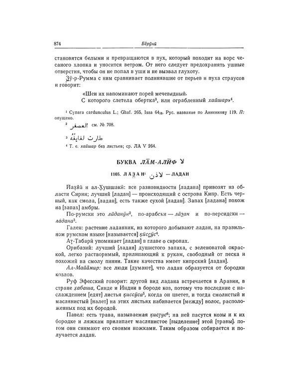 Абу-р-Райхан Мухаммед Бируни - Фармакогнозия в медицине - Страница № 876