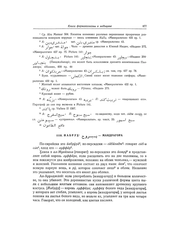 Абу-р-Райхан Мухаммед Бируни - Фармакогнозия в медицине - Страница № 879