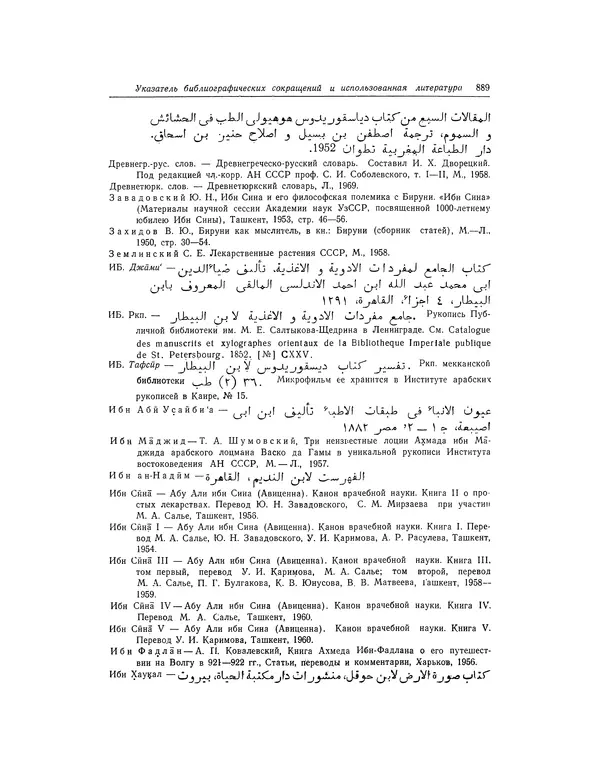 Абу-р-Райхан Мухаммед Бируни - Фармакогнозия в медицине - Страница № 891