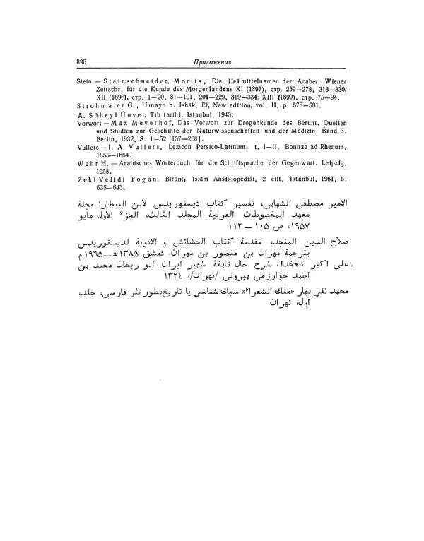 Абу-р-Райхан Мухаммед Бируни - Фармакогнозия в медицине - Страница № 898