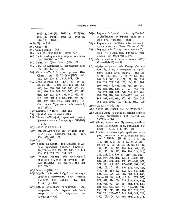 Абу-р-Райхан Мухаммед Бируни - Фармакогнозия в медицине - Страница № 901