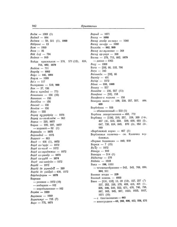 Абу-р-Райхан Мухаммед Бируни - Фармакогнозия в медицине - Страница № 944
