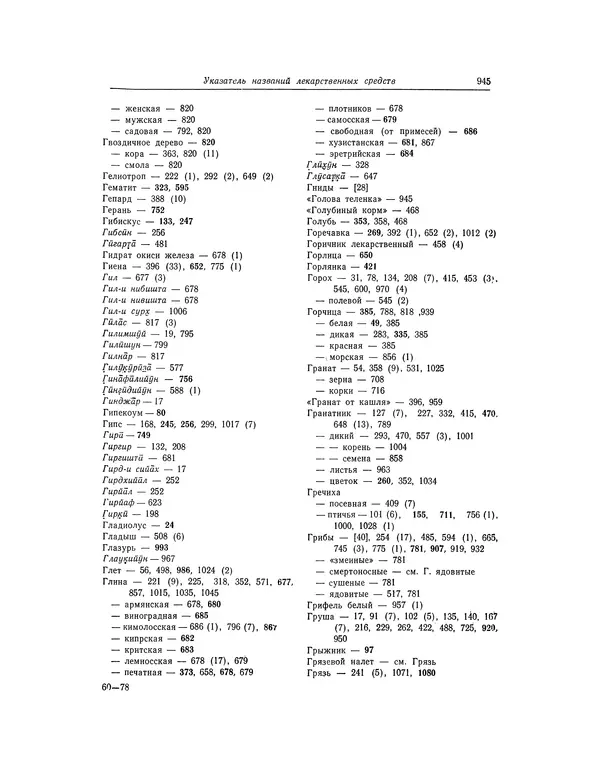 Абу-р-Райхан Мухаммед Бируни - Фармакогнозия в медицине - Страница № 947