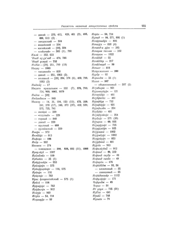 Абу-р-Райхан Мухаммед Бируни - Фармакогнозия в медицине - Страница № 957