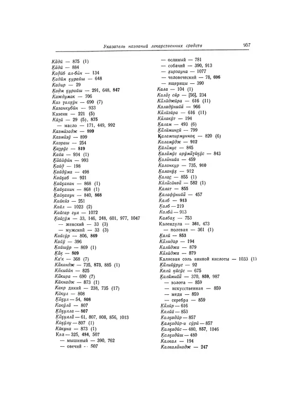 Абу-р-Райхан Мухаммед Бируни - Фармакогнозия в медицине - Страница № 959