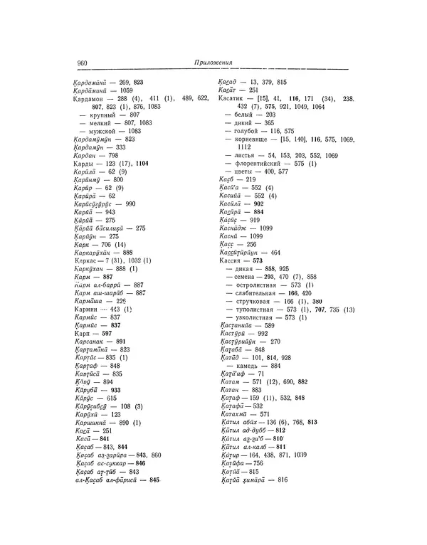 Абу-р-Райхан Мухаммед Бируни - Фармакогнозия в медицине - Страница № 962
