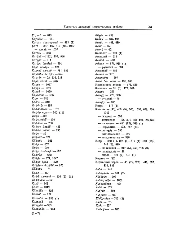 Абу-р-Райхан Мухаммед Бируни - Фармакогнозия в медицине - Страница № 963