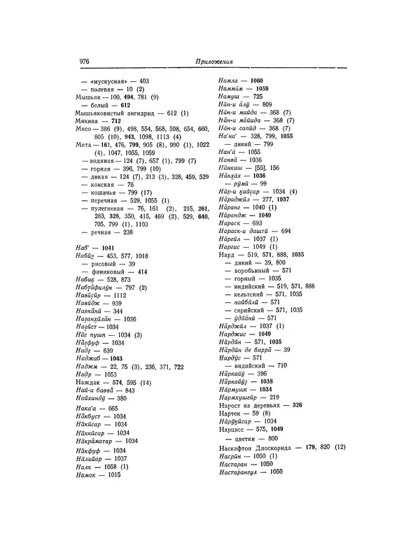 Абу-р-Райхан Мухаммед Бируни - Фармакогнозия в медицине - Страница № 978