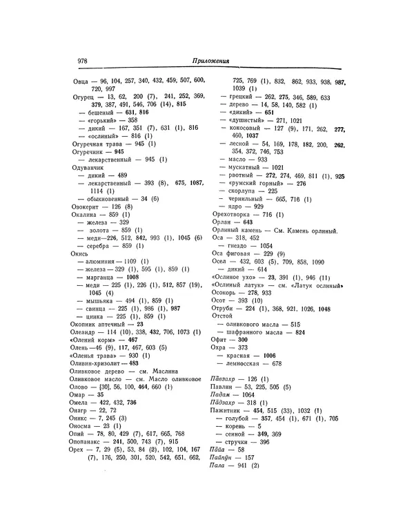 Абу-р-Райхан Мухаммед Бируни - Фармакогнозия в медицине - Страница № 980