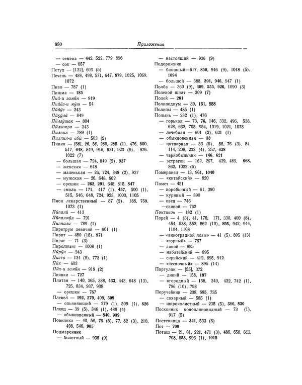 Абу-р-Райхан Мухаммед Бируни - Фармакогнозия в медицине - Страница № 982