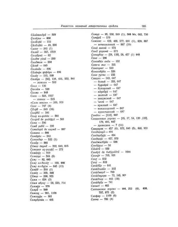 Абу-р-Райхан Мухаммед Бируни - Фармакогнозия в медицине - Страница № 987