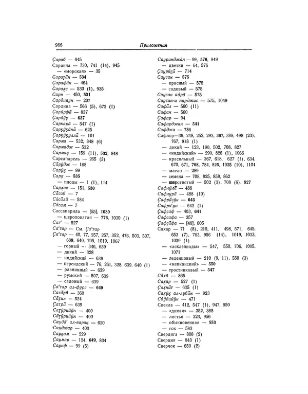Абу-р-Райхан Мухаммед Бируни - Фармакогнозия в медицине - Страница № 988