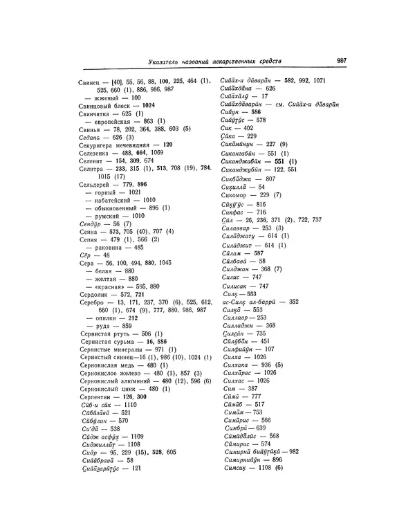 Абу-р-Райхан Мухаммед Бируни - Фармакогнозия в медицине - Страница № 989