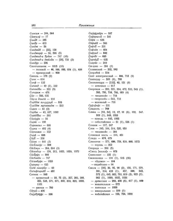 Абу-р-Райхан Мухаммед Бируни - Фармакогнозия в медицине - Страница № 990