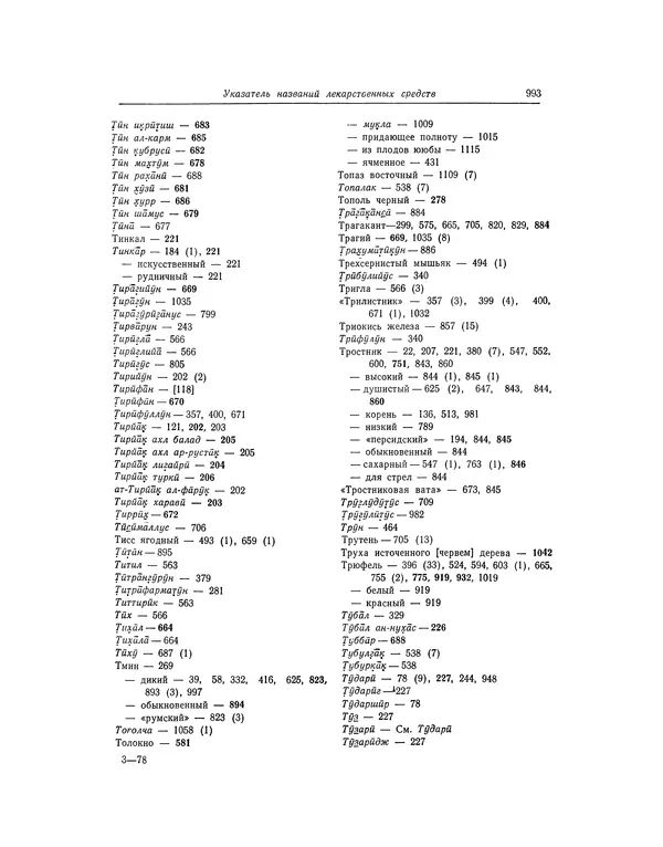 Абу-р-Райхан Мухаммед Бируни - Фармакогнозия в медицине - Страница № 995