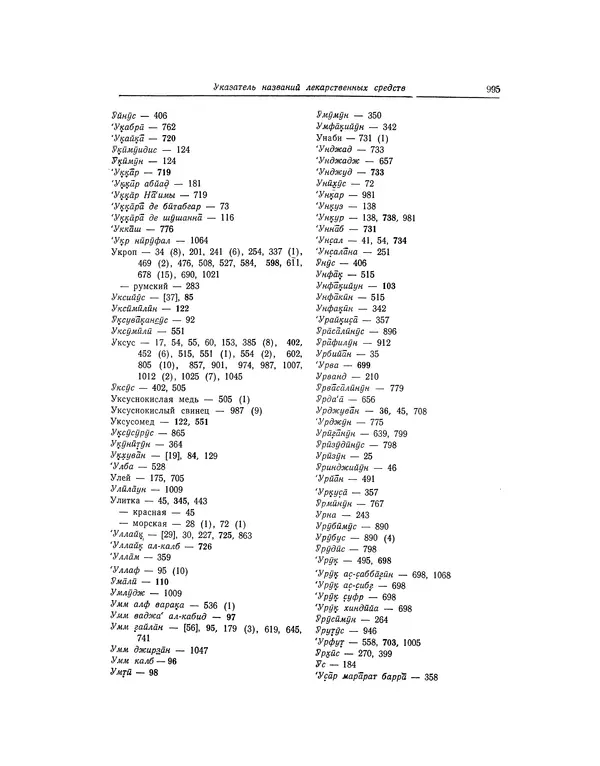 Абу-р-Райхан Мухаммед Бируни - Фармакогнозия в медицине - Страница № 997