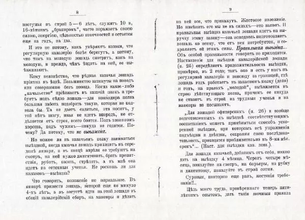 Петр Краснов - Выездка строевой казачьей лошади - Страница № 5 Петр Краснов - Выездка строевой казачьей лошади - Страница № 5
