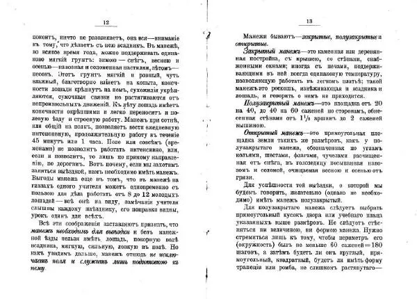 Петр Краснов - Выездка строевой казачьей лошади - Страница № 7 Петр Краснов - Выездка строевой казачьей лошади - Страница № 7