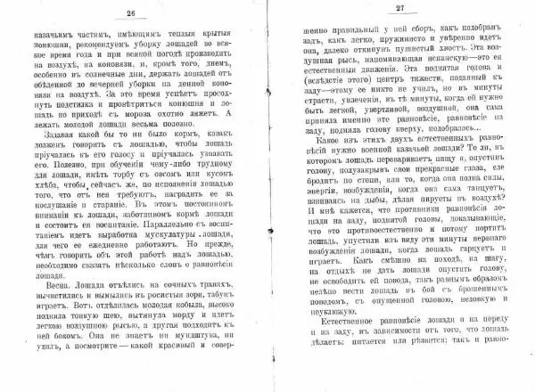 Петр Краснов - Выездка строевой казачьей лошади - Страница № 14 Петр Краснов - Выездка строевой казачьей лошади - Страница № 14