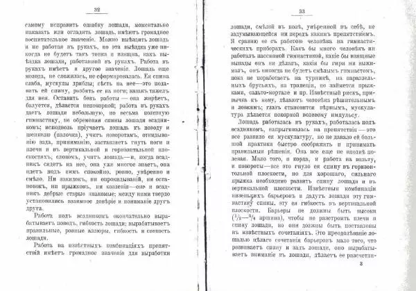 Петр Краснов - Выездка строевой казачьей лошади - Страница № 17 Петр Краснов - Выездка строевой казачьей лошади - Страница № 17