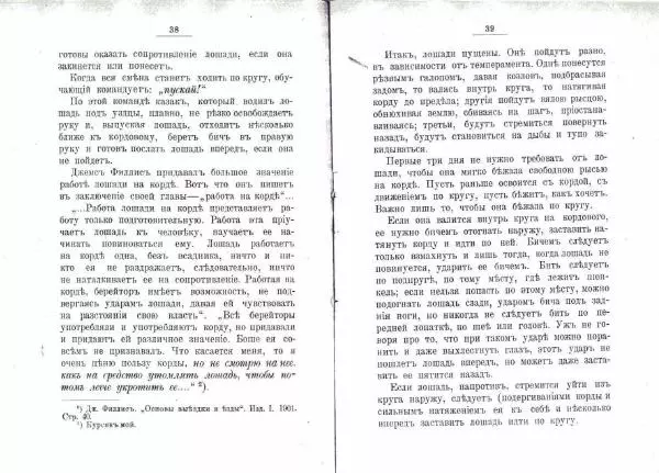 Петр Краснов - Выездка строевой казачьей лошади - Страница № 20 Петр Краснов - Выездка строевой казачьей лошади - Страница № 20