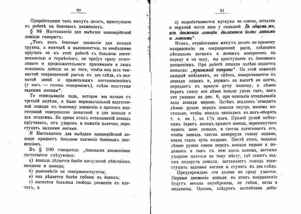 Петр Краснов - Выездка строевой казачьей лошади - Страница № 48 Петр Краснов - Выездка строевой казачьей лошади - Страница № 48