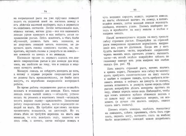 Петр Краснов - Выездка строевой казачьей лошади - Страница № 50 Петр Краснов - Выездка строевой казачьей лошади - Страница № 50