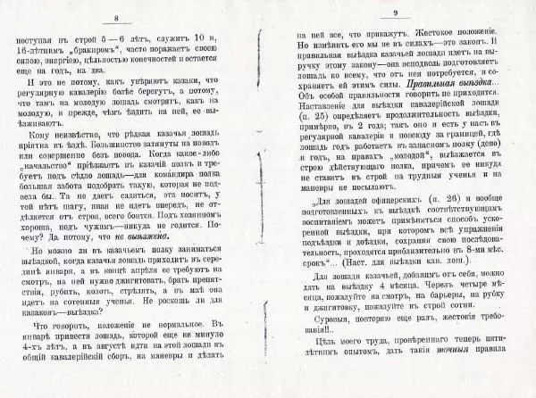 Петр Краснов - Выездка строевой казачьей лошади - Страница № 62 Петр Краснов - Выездка строевой казачьей лошади - Страница № 62