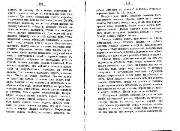 Петр Краснов - Выездка строевой казачьей лошади - Страница № 77 Петр Краснов - Выездка строевой казачьей лошади - Страница № 77