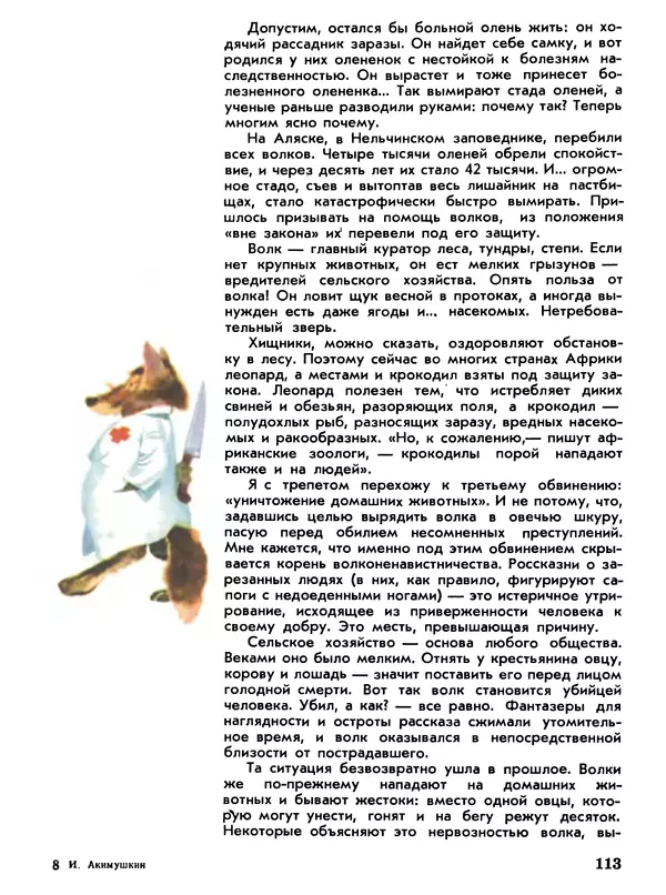 Игорь Акимушкин - Мир животных Том 1 - Страница № 113