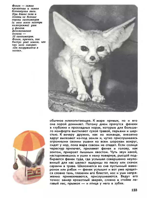 Игорь Акимушкин - Мир животных Том 1 - Страница № 123