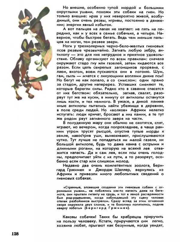 Игорь Акимушкин - Мир животных Том 1 - Страница № 128