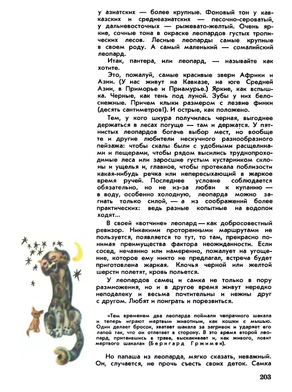Игорь Акимушкин - Мир животных Том 1 - Страница № 203