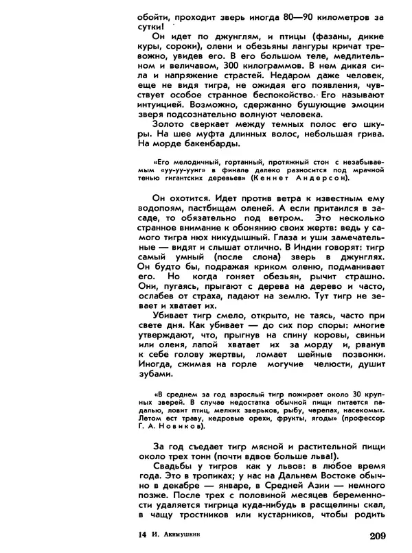 Игорь Акимушкин - Мир животных Том 1 - Страница № 209