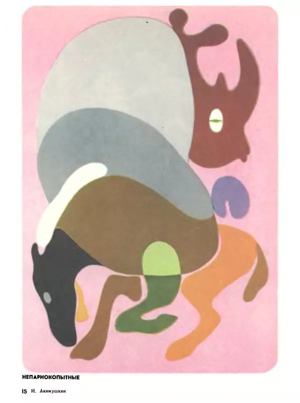 Игорь Акимушкин - Мир животных Том 1 - Страница № 225
