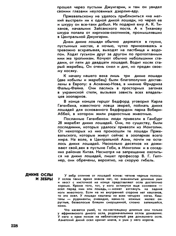 Игорь Акимушкин - Мир животных Том 1 - Страница № 228