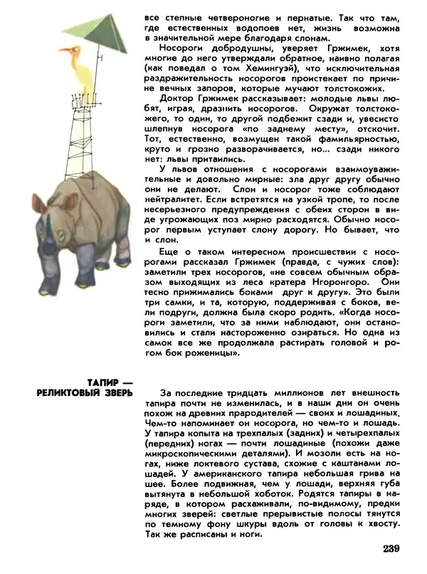 Игорь Акимушкин - Мир животных Том 1 - Страница № 239