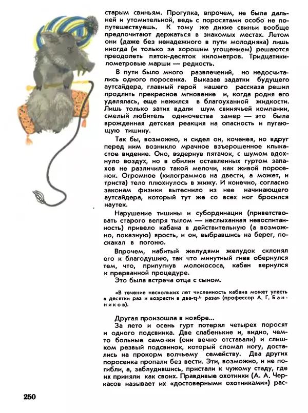 Игорь Акимушкин - Мир животных Том 1 - Страница № 250