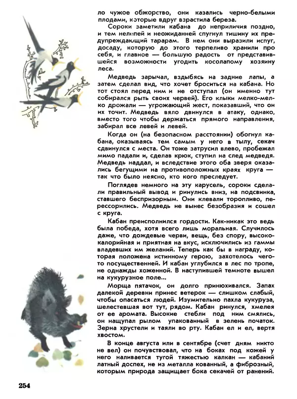 Игорь Акимушкин - Мир животных Том 1 - Страница № 254