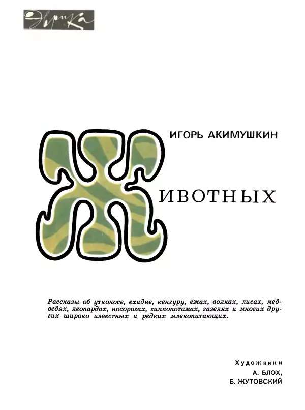 Игорь Акимушкин - Мир животных Том 1 - Страница № 3