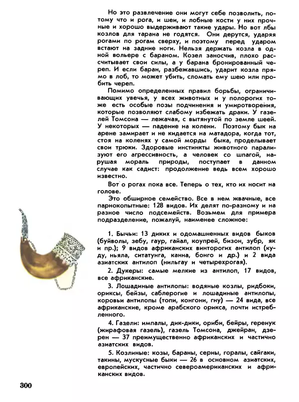 Игорь Акимушкин - Мир животных Том 1 - Страница № 300