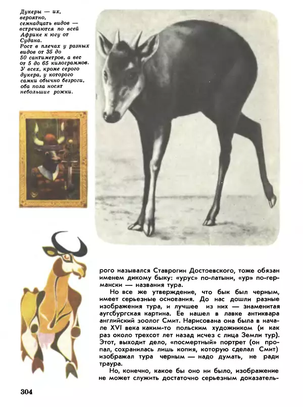 Игорь Акимушкин - Мир животных Том 1 - Страница № 304