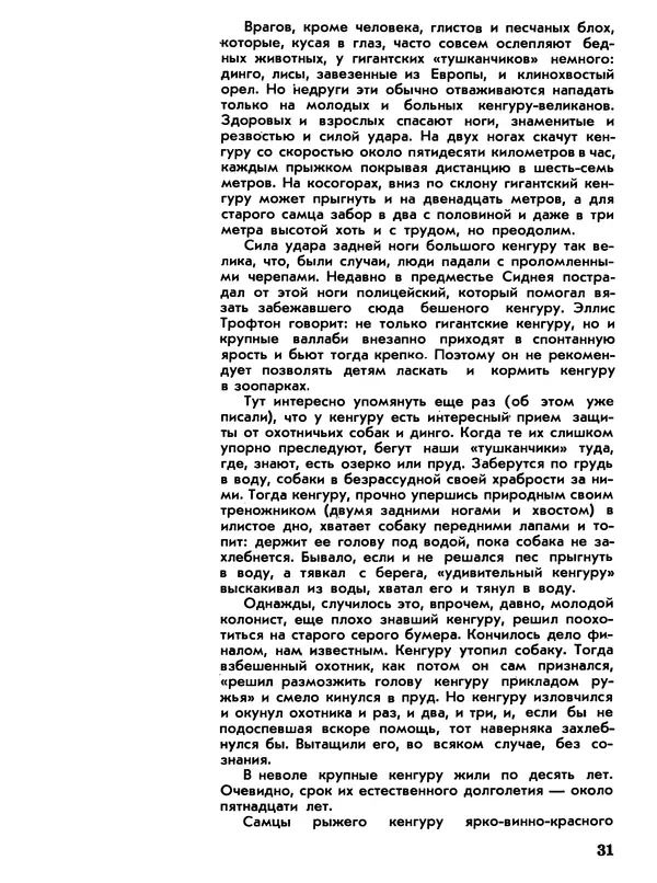 Игорь Акимушкин - Мир животных Том 1 - Страница № 31