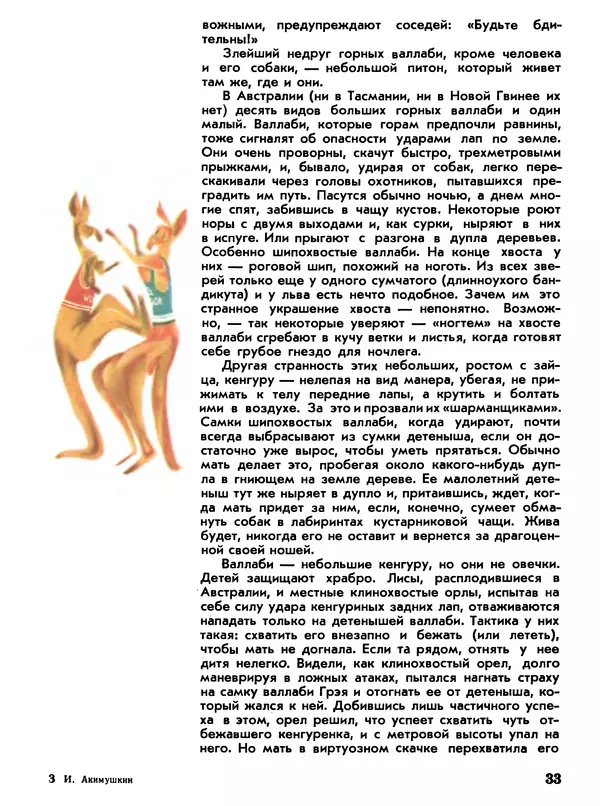 Игорь Акимушкин - Мир животных Том 1 - Страница № 33
