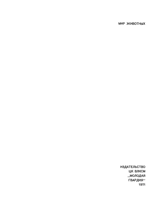 Игорь Акимушкин - Мир животных Том 1 - Страница № 336