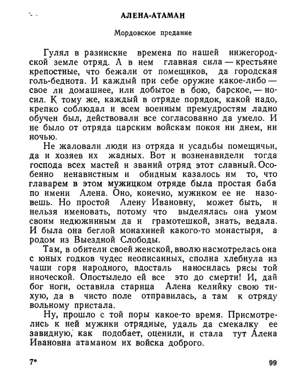  Коллективный сборник - Алена Арзамасская-Темниковская :  - Страница № 100