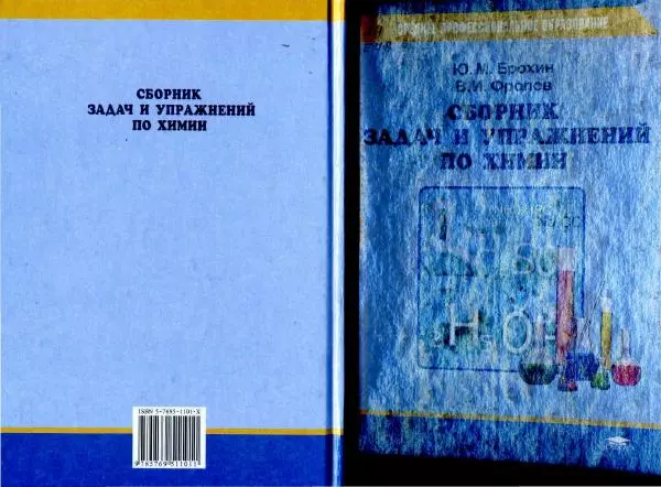 Юрий Ерохин - Сборник задач и упражнений по химии (с дидактическим материалом) - Страница № 1